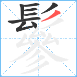 鬖笔顺分解图片9
