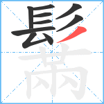 鬗笔顺分解图片10