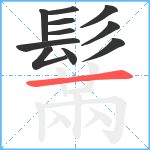 鬗笔顺分解图片11