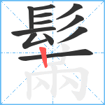 鬗笔顺分解图片12