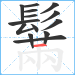 鬗笔顺分解图片14