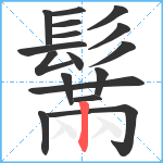 鬗笔顺分解图片17