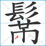 鬗笔顺分解图片18