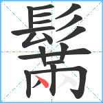 鬗笔顺分解图片19