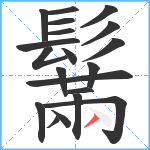 鬗笔顺分解图片20