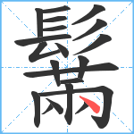 鬗笔顺分解图片21