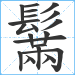 鬗笔顺分解图片22