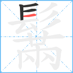 鬗笔顺分解图片4