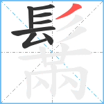 鬗笔顺分解图片8