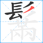 鬗笔顺分解图片9