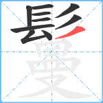 鬘笔顺分解图片10