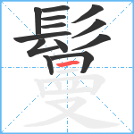 鬘笔顺分解图片13