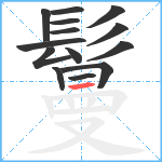 鬘笔顺分解图片14