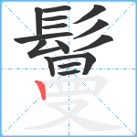 鬘笔顺分解图片15