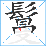 鬘笔顺分解图片17