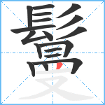 鬘笔顺分解图片18