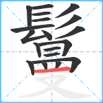 鬘笔顺分解图片19