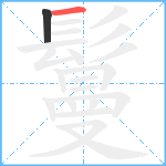 鬘笔顺分解图片2