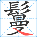 鬘笔顺分解图片21