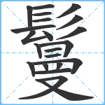 鬘笔顺分解图片22