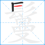 鬘笔顺分解图片3