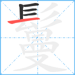 鬘笔顺分解图片5