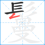 鬘笔顺分解图片6