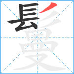 鬘笔顺分解图片8