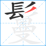 鬘笔顺分解图片9