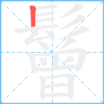 鬙笔顺分解图片1