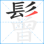 鬙笔顺分解图片10