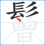 鬙笔顺分解图片11