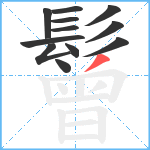 鬙笔顺分解图片12