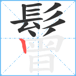 鬙笔顺分解图片13