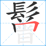 鬙笔顺分解图片14