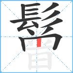 鬙笔顺分解图片15