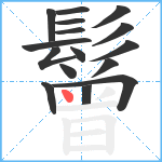 鬙笔顺分解图片16