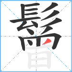 鬙笔顺分解图片17