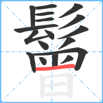 鬙笔顺分解图片18