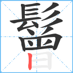 鬙笔顺分解图片19