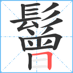 鬙笔顺分解图片20