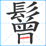 鬙笔顺分解图片21