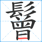 鬙笔顺分解图片22