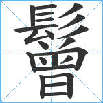 鬙笔顺分解图片23