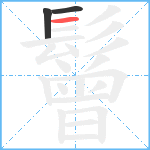 鬙笔顺分解图片3