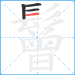 鬙笔顺分解图片4