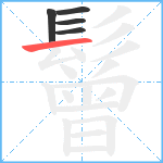 鬙笔顺分解图片5