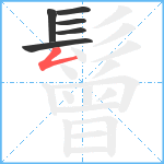 鬙笔顺分解图片6