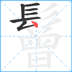 鬙笔顺分解图片7