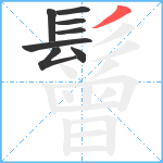 鬙笔顺分解图片8